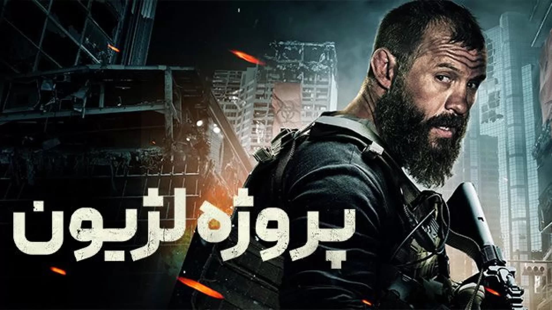 پروژه لژیون